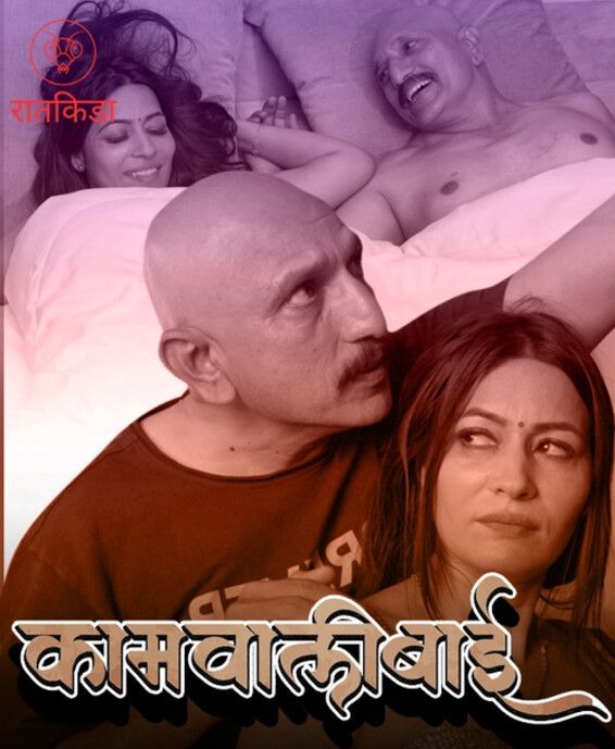 Kaamwali Bai 2023 Marathi Season 01 Episodes 01 Ratkida WEB Series